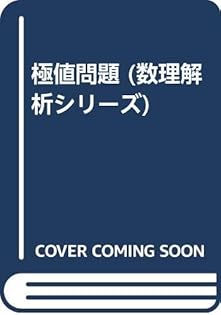 【中古】 最適化法／数理ファイナンスへの確率解析入門 経済・社会の基盤をになう/講談社/川崎英文 中古】 最適化法／数理ファイナンスへの確率解析入門 経済・社会